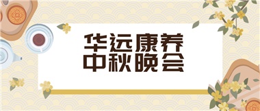 華遠康養(yǎng) 讓您有家的溫暖