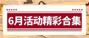 康養(yǎng)動(dòng)態(tài)|6月主題活動(dòng)合集，歡樂不停歇！