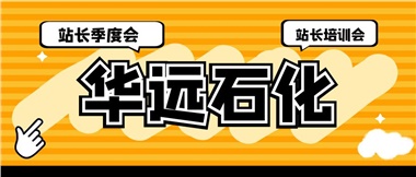 華遠(yuǎn)石化召開2023年二季度站長(zhǎng)季度會(huì)、站長(zhǎng)培訓(xùn)會(huì)