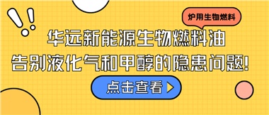 華遠(yuǎn)新能源生物燃料油，告別液化氣和甲醇的隱患問題！