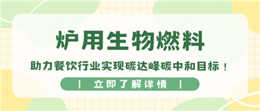 【綠色環(huán)?！繝t用生物燃料，助力餐飲行業(yè)實現(xiàn)碳達(dá)峰碳中和目標(biāo)！