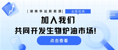 全面招商|加入我們，共同開發(fā)生物爐油市場！