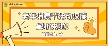 湘潭市首屆老年消費(fèi)節(jié)暨養(yǎng)老服務(wù)推介會活動深度解析來啦！