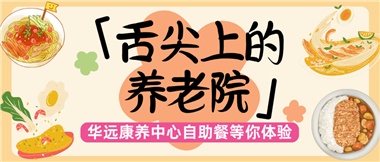 舌尖上的養(yǎng)老院：美味、健康與關(guān)懷的盛宴