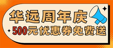 華遠周年慶，康養(yǎng)中心500元無門檻優(yōu)惠券免費送