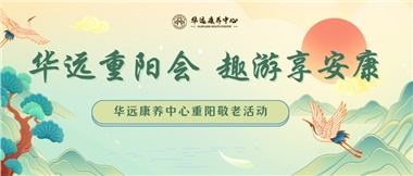 華遠(yuǎn)重陽(yáng)會(huì) 趣游享安康