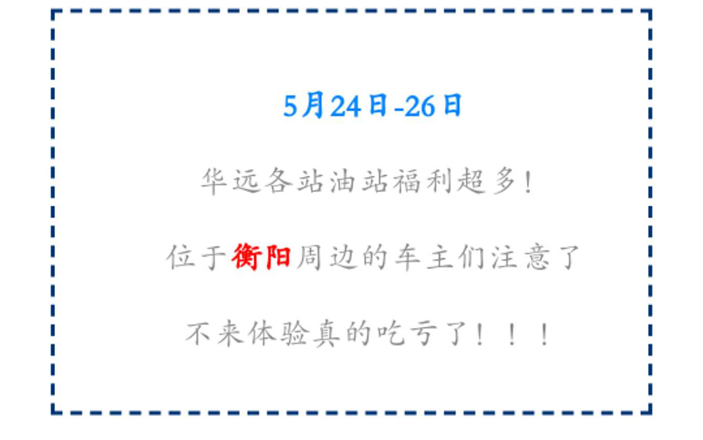 新站開業(yè)鉅惠僅限3天！5月24-26日充值1000送100，會員日最高優(yōu)惠1元/升！衡陽車主福利最多?。?！